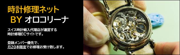 時計修理ネット BY オロコリーナ