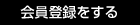会員登録をする